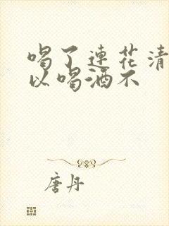 喝了连花清瘟可以喝酒不