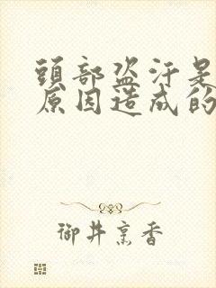 头部盗汗是什么原因造成的该怎么治疗封面