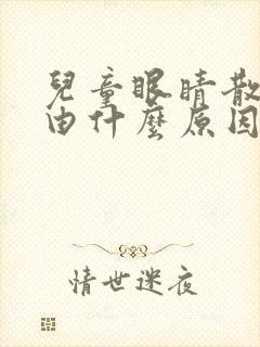 儿童眼睛散光是由什么原因导致的封面