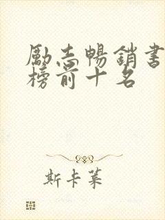 励志畅销书排行榜前十名