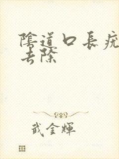 阴道口长疣怎么去除