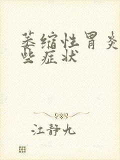 萎缩性胃炎有哪些症状