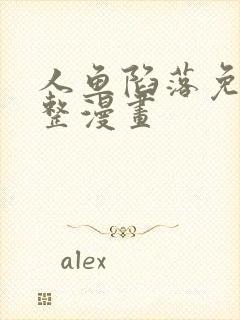 人鱼陷落免费完整漫画封面