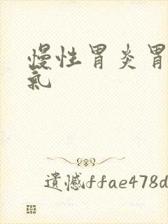 慢性胃炎胃部胀气封面