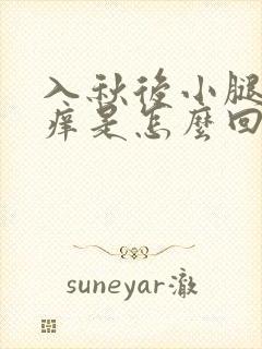 入秋后小腿皮肤痒是怎么回事