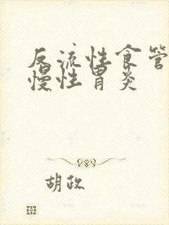 反流性食管炎与慢性胃炎封面