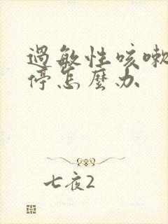 过敏性咳嗽咳不停怎么办