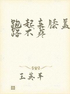 跑起来膝盖疼走路不疼封面