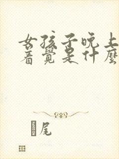 女孩子晚上睡不着觉是什么原因引起的?