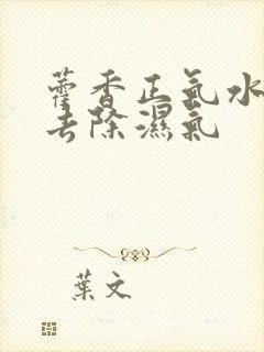 藿香正气水怎么去除湿气