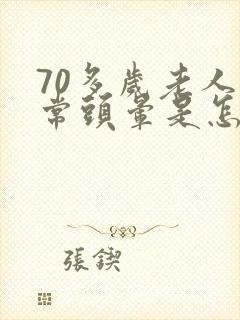 70多岁老人经常头晕是怎么了封面