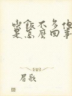 吃饭不多但胃胀是怎么回事