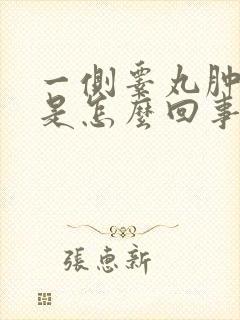 一侧睾丸肿大疼是怎么回事封面