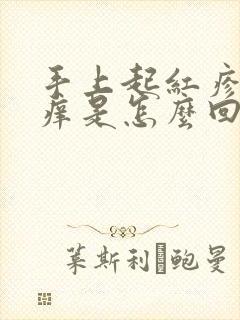 手上起红疹子发痒是怎么回事