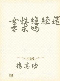 女性绝经还有性要求吗