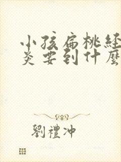 小孩扁桃经常发炎要到什么年龄才会好转些