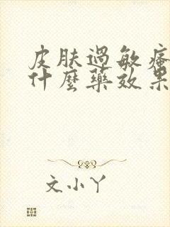 皮肤过敏瘙痒吃什么药效果最好