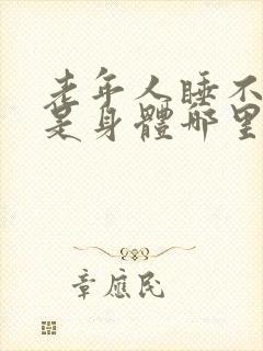 老年人睡不着觉是身体哪里出现问题