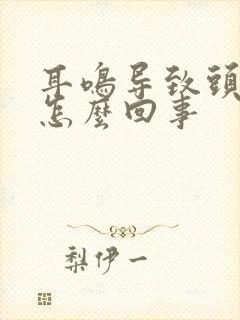 耳鸣导致头晕是怎么回事