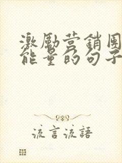 激励营销团队正能量的句子