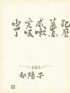 吃完咸菜犯咽炎了咳嗽怎么办封面