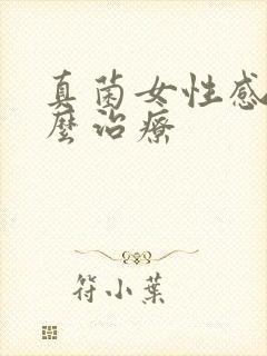 真菌女性感染怎么治疗