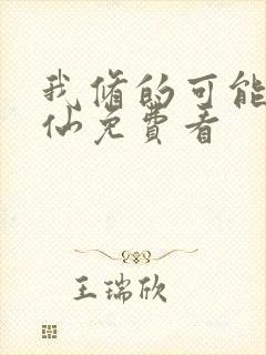 我修的可能是假仙免费看