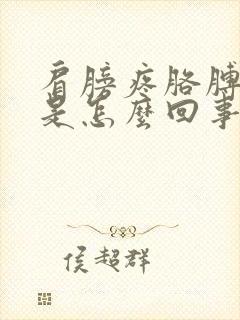 肩膀疼胳膊手麻是怎么回事严重吗