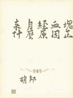 来月经血块多是什么原因正常吗