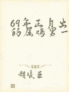 69年正月出生的属鸡男一生的命运封面