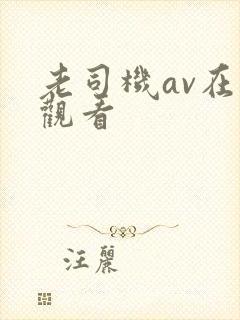 老司机av在线观看封面