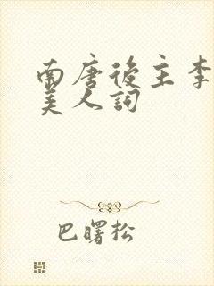 南唐后主李煜虞美人词封面