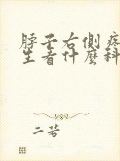 脖子右侧疼看医生看什么科