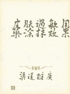 皮肤过敏用什么药涂抹效果好