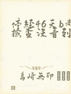 停经46天b超检查没看到孕囊封面