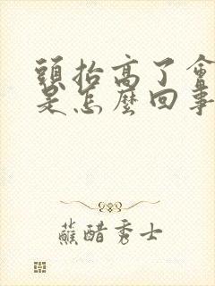 头抬高了会头晕是怎么回事