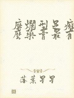 糜烂型足癣用什么药膏最有效