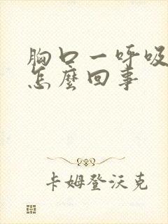 胸口一呼吸疼是怎么回事封面