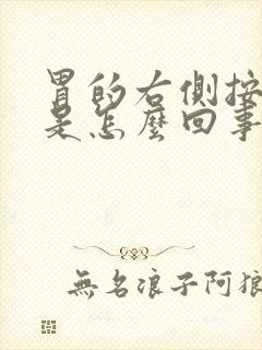 胃的右侧按压疼是怎么回事