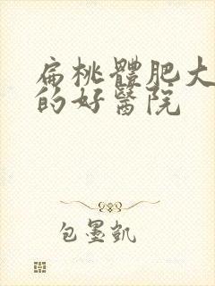 扁桃体肥大治疗的好医院