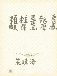 颈椎导致肩胛骨酸痛怎么办