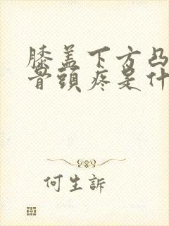 膝盖下方凸起的骨头疼是什么原因