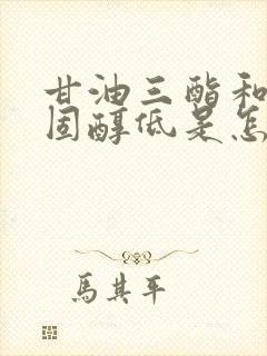 甘油三酯和总胆固醇低是怎么回事