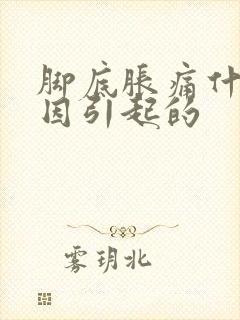 脚底胀痛什么原因引起的