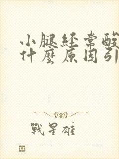 小腿经常酸胀痛什么原因引起的封面