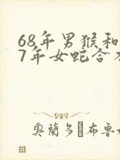 68年男猴和77年女蛇合不合婚