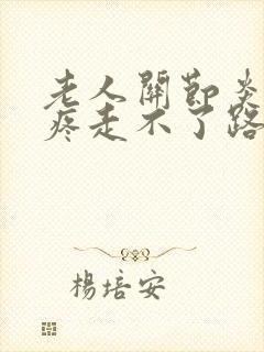 老人关节炎膝盖疼走不了路怎么办