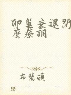 卵巢衰退闭经怎么疗调