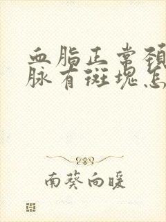 血脂正常颈部动脉有斑块怎么办