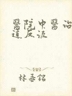 医院中医治胃食道反流